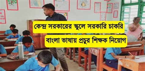 Teacher Job 2024 কেন্দ্রীয় সরকারি স্কুলে বাংলা ভাষার প্রচুর শিক্ষক শিক্ষিকা নিয়োগ বেতন আবেদন