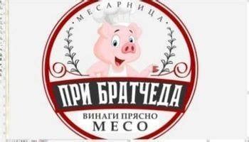 Месарница "При братчеда" | Burgas