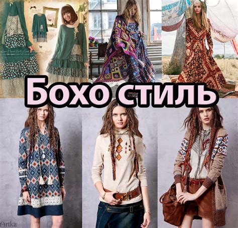 Бохо стиль в одежде - что это такое, как правильно нрсить?, Журнал
