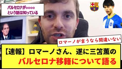 【速報】ロマーノさん、遂に三笘薫のバルセロナ移籍について語る 【サッカー日本代表】森保ジャパン代表メンバーの動画まとめ