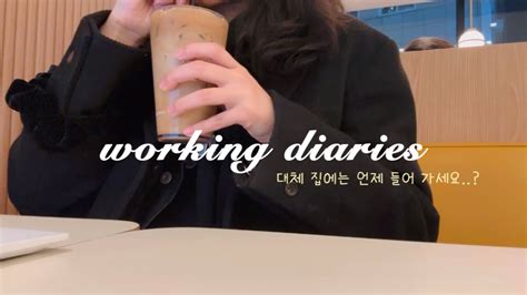 Vlogㅣ직장인 브이로그🗂️ㅣ퇴근하고 새로운 하루 시작ㅣ집에 있는 시간보다 밖에 있는 시간이 더 많은 Youtube