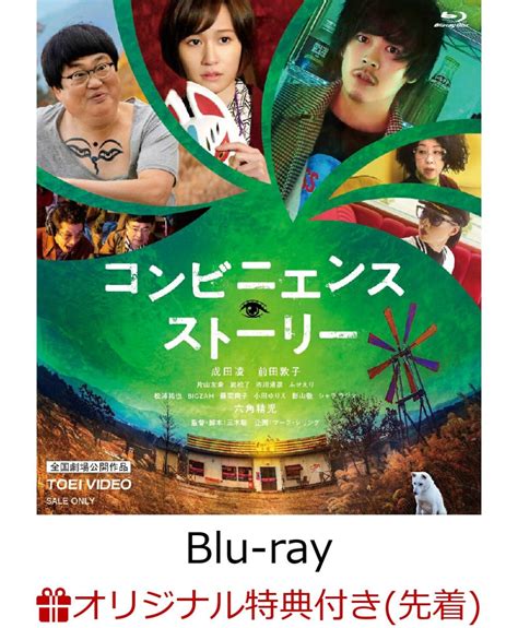 楽天ブックス 【楽天ブックス限定先着特典】コンビニエンス・ストーリー【blu Ray】ステッカー 成田凌 2100013320800 Dvd