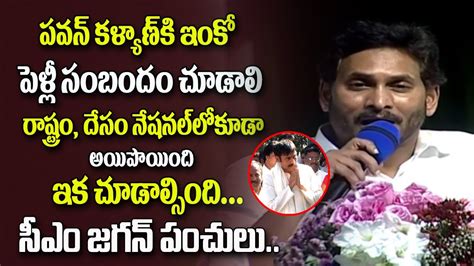 CM YS Jagan Comments On Pawan Kalyan Merage S CM Jagan Speech On