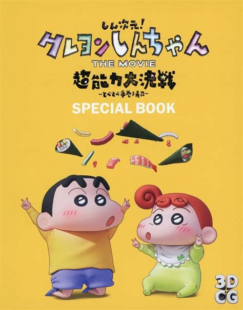 しん次元クレヨンしんちゃん The Movie 超能力大決戦 とべとべ手巻き寿司 Special Bookの取り扱い店舗一覧中古・新品通販の駿河屋