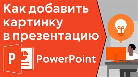 PowerPoint как вставить картинку или как добавить картинку на фон в ...