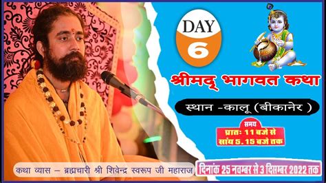 🔴hd Live Day 6 श्रीमद् भागवत कथा स्थान कालू बीकानेर कथावाचक परम