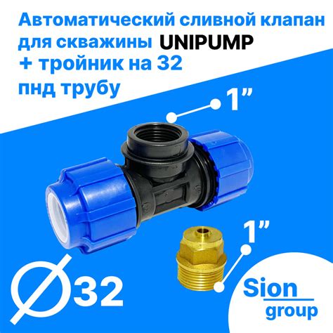 Автоматический сливной клапан для скважины - 1" (+ тройник на 32 пнд ...