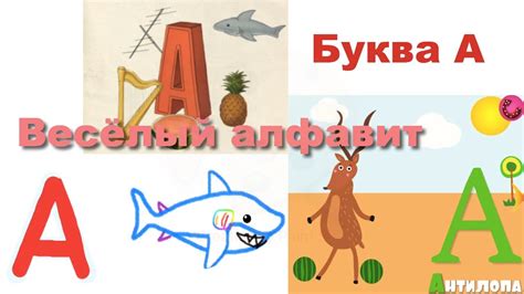 Буква А - YouTube