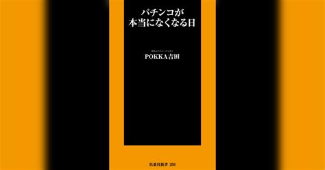 パチンコが本当になくなる日書籍 電子書籍 U Next 初回600円分無料