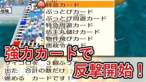 【桃鉄 Switch】さくま相手に100連続到着＆全駅踏破を目指す100年戦2 カードを揃えてここから大反撃開始！【対戦】 Youtube