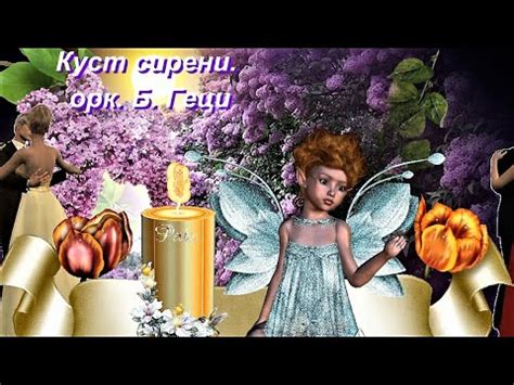 Куст сирени. (орк. Б. Геци) - YouTube