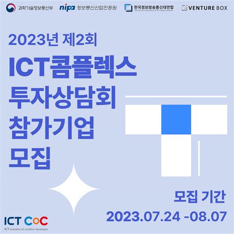 2023년 제2회 Ict콤플렉스 스타트업 투자상담회 공모전 대외활동 링커리어