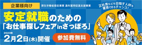 【企業様向け】2023年2月2日（木）札幌開催：通年雇用マッチング事業：安定就職のための「お仕事探しフェア In さっぽろ」参加企業＆求人票