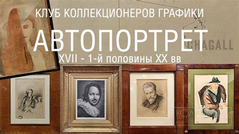 Автопортрет XVII – 1-я половина XX вв — Журнал КОЛЛЕКЦИЯ