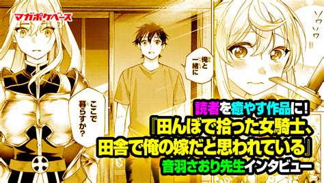 B 読者を癒やす作品に！ 『田んぼで拾った女騎士、田舎で俺の嫁だと思われている』音羽さおり先生インタビュー マガポケ マガポケベース