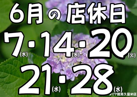 【6月の店休日のお知らせ】 お知らせ タイヤ館 南久留米 タイヤからはじまる、トータルカーメンテナンス タイヤ館グループ