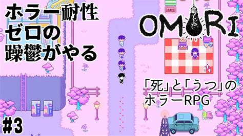 ホラー耐性ゼロの躁鬱がやる【 Omori 】日本語版 3 Youtube