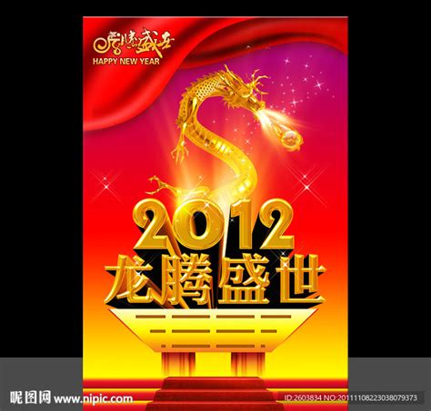 2012年 龙腾盛世 海报设计设计图其他文化艺术设计图库昵图网