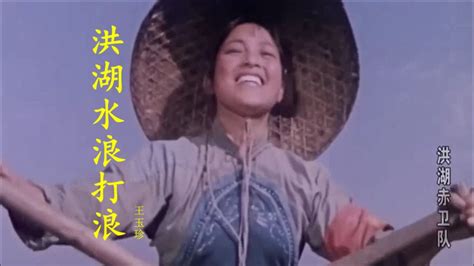 经典怀旧老歌《洪湖赤卫队》插曲《洪湖水浪打浪》王玉珍演唱腾讯视频