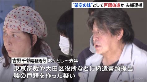 【仰天】架空の48歳妹の戸籍を作った疑い 72歳女と夫を逮捕！逮捕後も妹を自称…夫「妻は若く見られたいと言ってた」 にほんのニュース