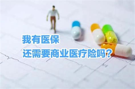 一文读懂 I 我有医保，还需要买医疗险吗？ 知乎