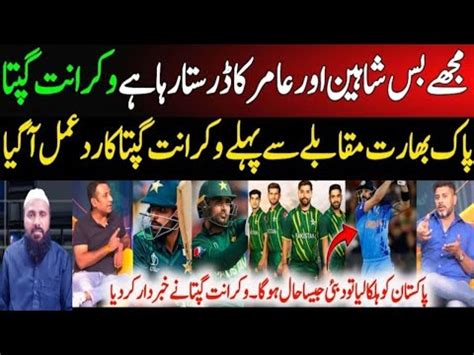 Vikrant Gupta Big Statment About Pakistan Team Pakistan Vs India T20