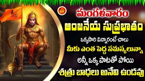 Hanuman Suprabhatham Anjaneya Suprabhatam Powerful Devotional Songs Telugu Bhakti Songs