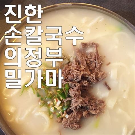 의정부 맛집 국물 진한 손칼국수 생각날 때 국시집 밀가마칼국수 네이버 블로그