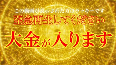 【絶対に願いが叶う音楽】見るだけで劇的に金運が上がり 大金が舞い込んできます 金運がアップする 金運上昇bgm ヒーリング音楽 ピアノ