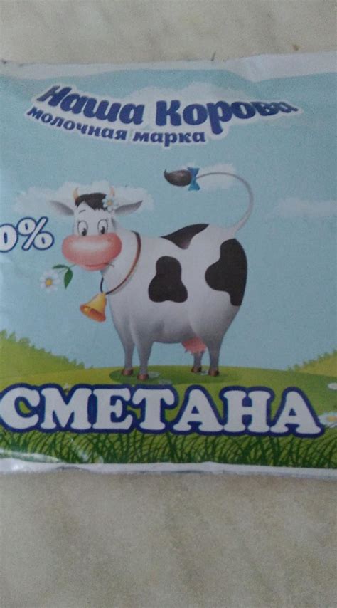 Сметана 20% молочная марка Наша корова - калорийность, пищевая ценность ...