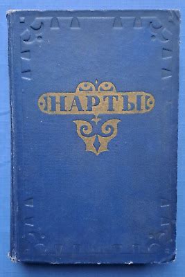 1951 Нарты Narts Epos of the Kabardian people Caucasus Epic rare ...