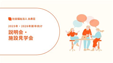 2025年・2026年度新卒 説明会・施設見学会社会福祉法人 永寿荘の採用オウンドメディア