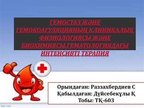 Гемостаз және гемокоагуляцияның клиникалық физиологиясы және биохимиясы ...