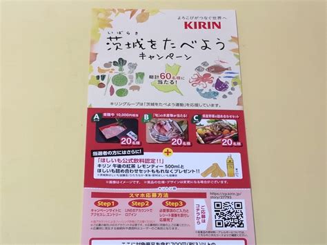 【懸賞情報】カスミ×キリングループ 茨城をたべようキャンペーン 気まぐれ懸賞日和