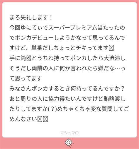 まろ失礼します！ 今回ゆにてぃでスーパープレミアム当たったのでポンカデビューしようかなって思ってるんですけど、単番だしちょっとチキってます🥲