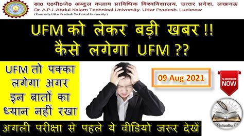 Ufm Warning Aktu Ufm पक्का लगेगा Aktu Ufm कब लगेगा Ufm को लेकर