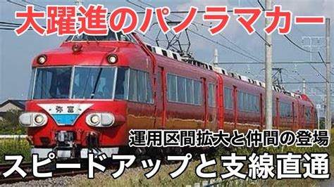 名迷列車で行こう 名鉄7000系運用編1 ～パノラマカー登場と名鉄特急の拡大～ Youtube