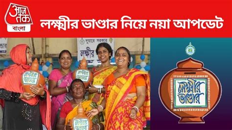 Laxmi Bhandar লক্ষ্মীর ভাণ্ডার নিয়ে নয়া আপডেট কবে থেকে অ্যাকাউন্টে