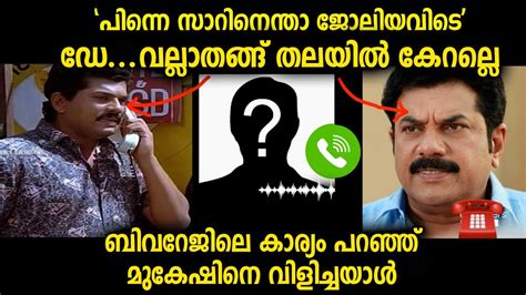 ഇങ്ങനെ ഫോൺ ചെയ്ത് വെറൈറ്റി പരാതി പറയുന്നത് ആദ്യമായാണ് കേൾക്കുന്നത്