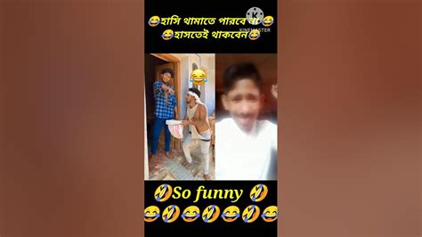 হাসি থামাতে পারবে না। হাসতেই হবে 😂🤣😂funnyviral Shorts Shortsfeed