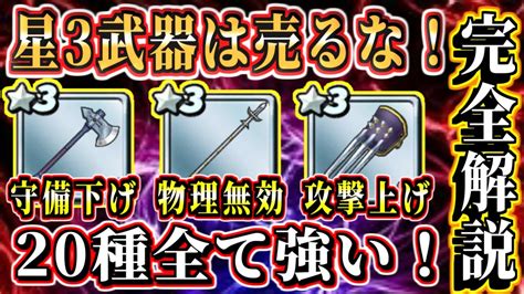 【dqチャンプ】星3武器全20種類･性能完全解説！絶対売らずにサブ武器運用！第2武器としての活用方法！星3武器全ての有用な使い方！実はどの武器