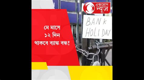 Banks Will Be Closed For 12 Days In Mayমে মাসে ১২ দিন থাকবে ব্যাঙ্ক