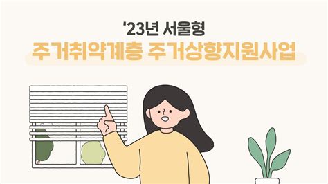 주거취약계층 주거상향 지원사업 강남주거안심종합센터주거상담소