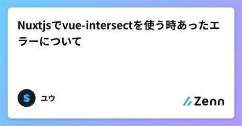 Nuxtjsでvue Intersectを使う時あったエラーについて