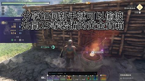 霧鎖王國enshrouded 分享新手拿取太陽神廟25等黃金寶箱裝備how Can Get 25 Level Gold Treasure