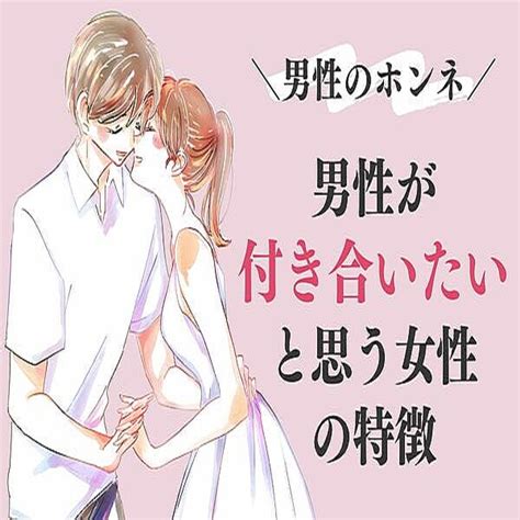 【男性が付き合いたいと思う】女性の特徴って？ 2024年2月19日掲載 Peachy ライブドアニュース