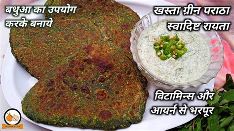 बथुआ का पराठा और बथुआ का रायता बनाने की विधि Bathua Paratha Recipe In