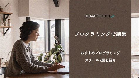 プログラミングで副業！おすすめプログラミングスクール7選を紹介 Coachtech Lab