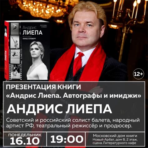 Презентация книги «Андрис Лиепа. Автографы и имиджи» — Вход свободный