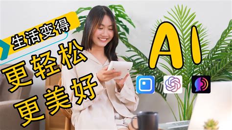 推荐 3 款可以让你的生活变得更轻松，更美好的 Ai 工具 Youtube